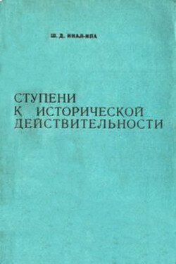 Ступени к исторической действительности. Об этнической ситуации в Абхазии XV-нач. ХХ вв.