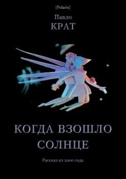 Когда взошло солнце Когда взошло солнце