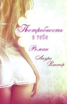 Потребность в тебе