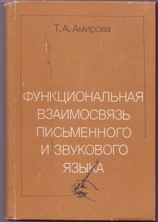 Функциональная взаимосвязь письменного и звукового языка