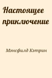 Настоящее приключение