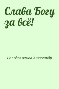 Слава Богу за всё!