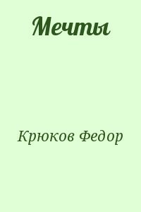 Мечты