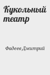 Кукольный театр