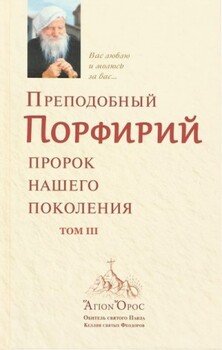 Преподобный Порфирий – пророк нашего поколения. Том 3