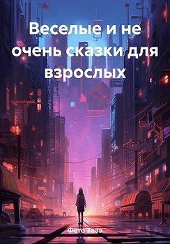 Веселые и не очень сказки для взрослых