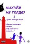 Махнём не глядя?– 2