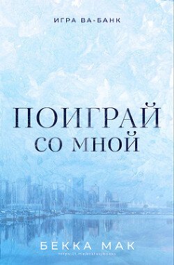 Поиграй со мной 
