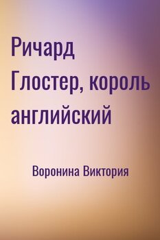 Ричард Глостер, король английский