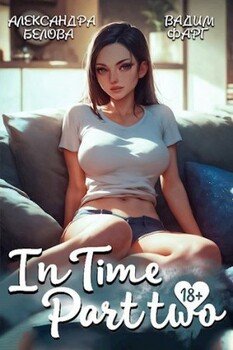 «InTime». Часть вторая