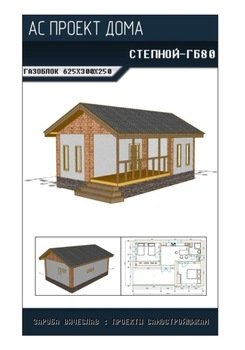 Архитектурно-строительный проект «СТЕПНОЙ-ГБ80»