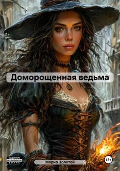 Доморощенная ведьма