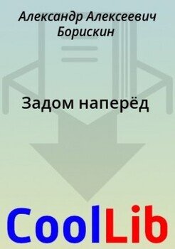 Задом наперёд