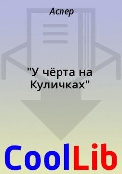 У чёрта на Куличках