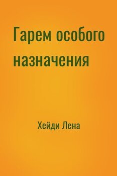 Гарем особого назначения