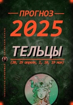 Прогноз на каждый день 2025 Тельцы 