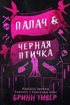 Палач и Черная птичка