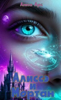 Алиссэ и Мортан. Часть 4. Домой.