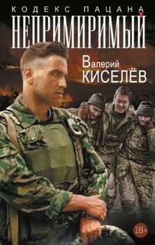 Непримиримый