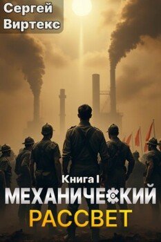 Механический рассвет