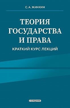 Теория государства и права. Краткий курс лекций. 2-е издание