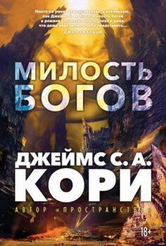Милость богов