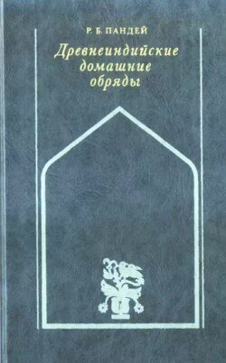 Древнеиндийские домашние обряды 