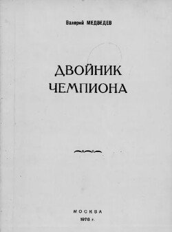 Двойник чемпиона