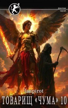 Товарищ «Чума» 10