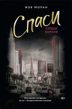 Спаси сердце короля