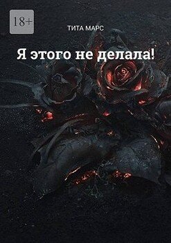 Я этого не делала!
