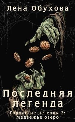 Последняя легенда
