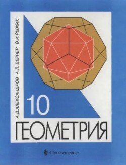 Геометрия. Учебник для 10 класса с углубленным изучением математики