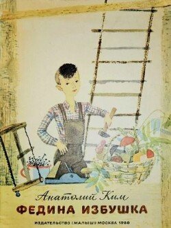 Федина избушка