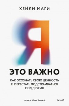 Я — это важно. Как осознать свою ценность и перестать подстраиваться под других