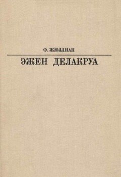 Делакруа Делакруа