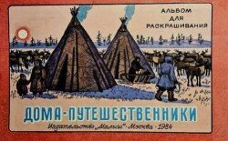 Дома-путешественники