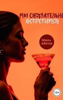 Мы обязательно встретимся