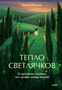 Тепло светлячков. О маленьких чудесах, что делают жизнь полной Тепло светлячков. О маленьких чудесах, что делают жизнь полной