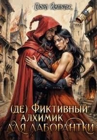  Фиктивный алхимик для лаборантки