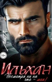 Ильхан. Несмотря ни на что - моя!