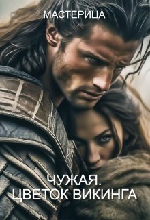 Чужая. Цветок викинга