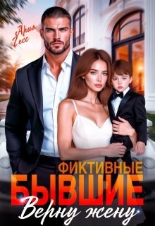 Фиктивные бывшие. Верну жену