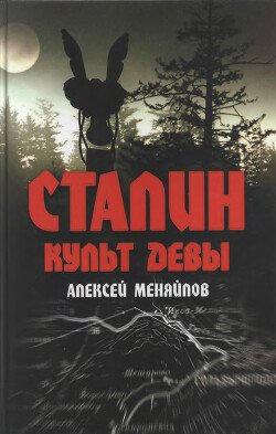 Сталин. Культ Девы