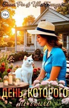 День, которого не было