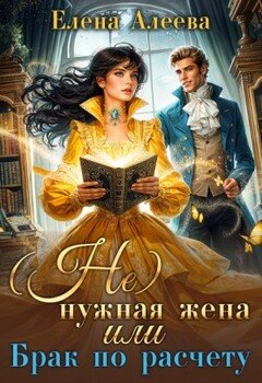 (Не)нужная жена, или Брак по расчету