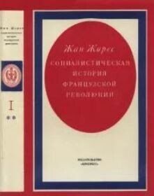 Социалистическая история Французской революции. Том I. Книга вторая