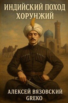 Индийский поход. Хорунжий