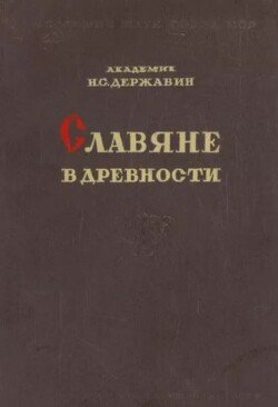 Славяне в древности