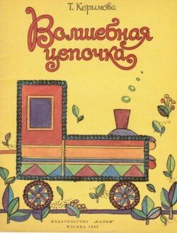 Волшебная цепочка